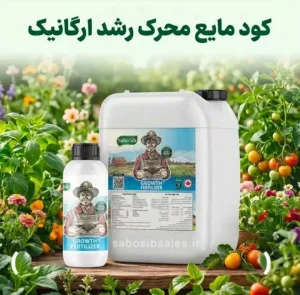 کود مایع محرک رشد سبوسیب